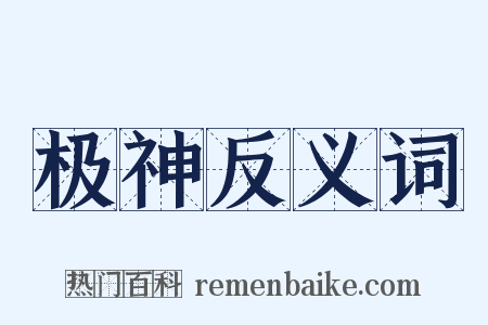 极神反义词是什么意思的图片